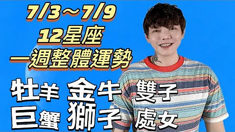 ‘星座’7/3～7/9《12星座》一周整体运势（牡羊座/金牛座/双子座/巨蟹座/狮子座/处女座）⭐️ - 天天要闻