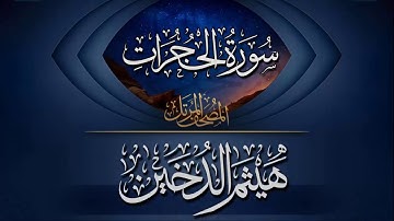 سورة الحجرات ١٤٤٠هـ || القارئ هيثم الدخين