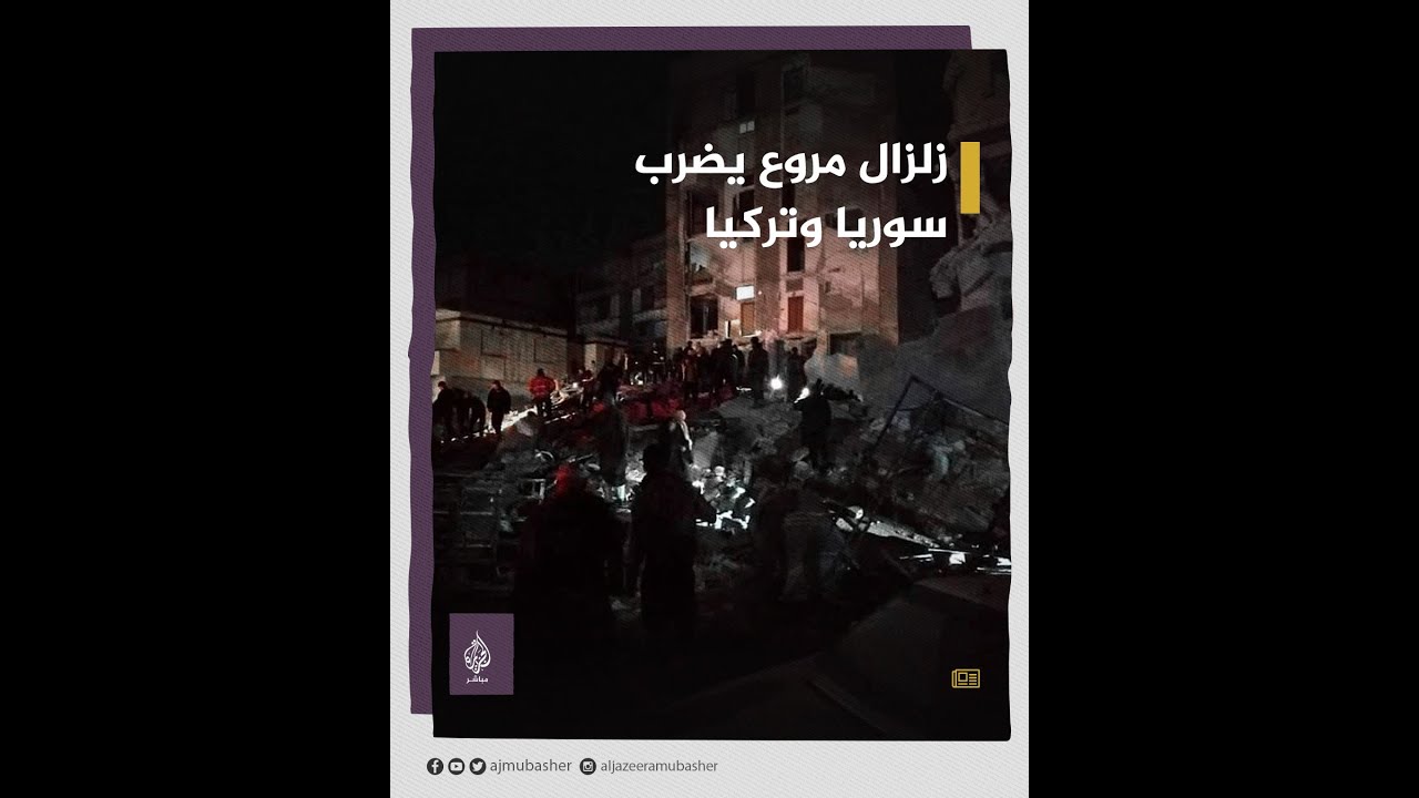 مئات القتلى والجرحى جراء زلزال مدمر ضرب مناطق في سوريا