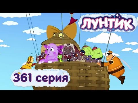 Лунтик и его друзья 361 серия Землетрясение