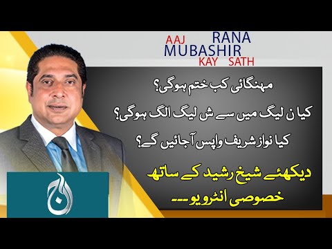 Exclusive Interview of Shaikh Rasheed |Aaj Rana Mubashir Kay Sath | 25th Oct 2020 | Aaj News