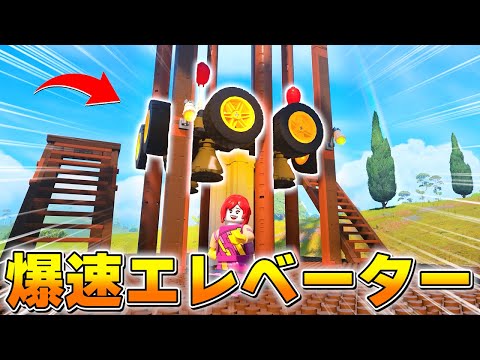 天まで爆速で駆け上がる エレベーター が革命的すぎたwwwwww フォートナイトｘレゴ