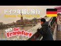 🇩🇪6時間でフランクフルト観光は無謀!? ゲーテハウス・レーマー広場・大聖堂を駆け巡る！｜2025年ドイツ旅行Vol.3