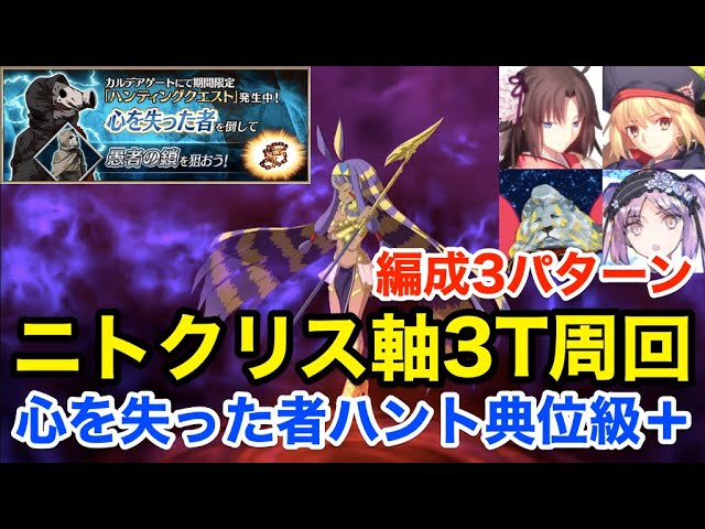 Fgo 心を失った者ハント典位 級3ターン周回 ニトクリスの即死宝具が大活躍 編成3パターン ハンティングクエスト第9弾 Youtube