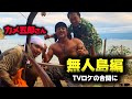 TV番組で無人島入り。ロケの合間にカメ五郎さんと散策～下準備【群馬のランボーのサバイバル王国】