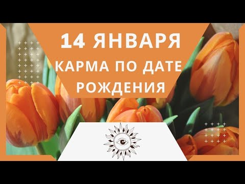 14 января - Карма по дате рождения