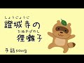 ♪證城寺の狸囃子|手話でうたう♪しょうしょうしょうじょうじ|令和7年保育士試験課題曲【日本の童謡・唱歌】