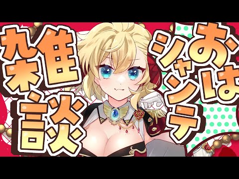 【朝活雑談】バーチャル強化人間のおはシャンテ雑談【vtuber/フルール・フルシャンテ】