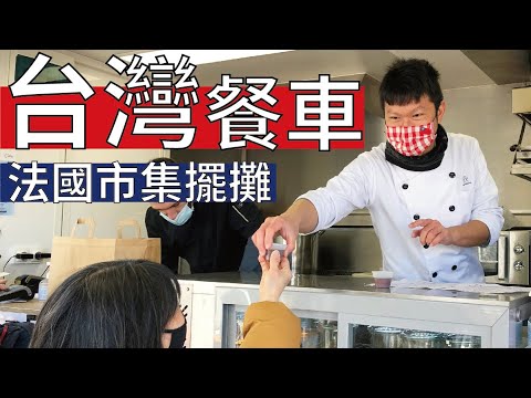 台灣餐車法國市集擺攤 里昂傳統市場推廣台灣菜做公益