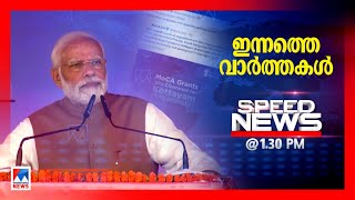 സ്പീഡ് ന്യൂസ് 1.30 PM ഏപ്രില്‍18, 2022| Speed News screenshot 4