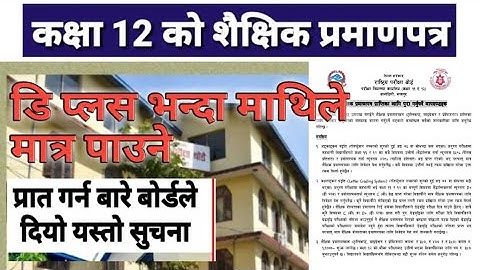 कक्षा १२ को प्रमाणपत्र transcript,certificate सम्बन्धि सुचना | neb result 2078 class 12||