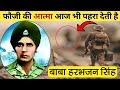 आखिर एक फौजी की आत्मा सरहद का कैसे पहरा देती है | #Baba_Harbhajan_Singh | #True_Story_Of_Indian_army