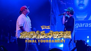 【Sirogaras vs nover】「第2回 激闘！ラップ甲子園」FINAL TOURNAMENT Resimi