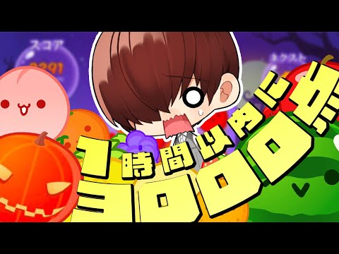 【スイカゲーム🎃】1時間以内に3000点超えろ【川犬】