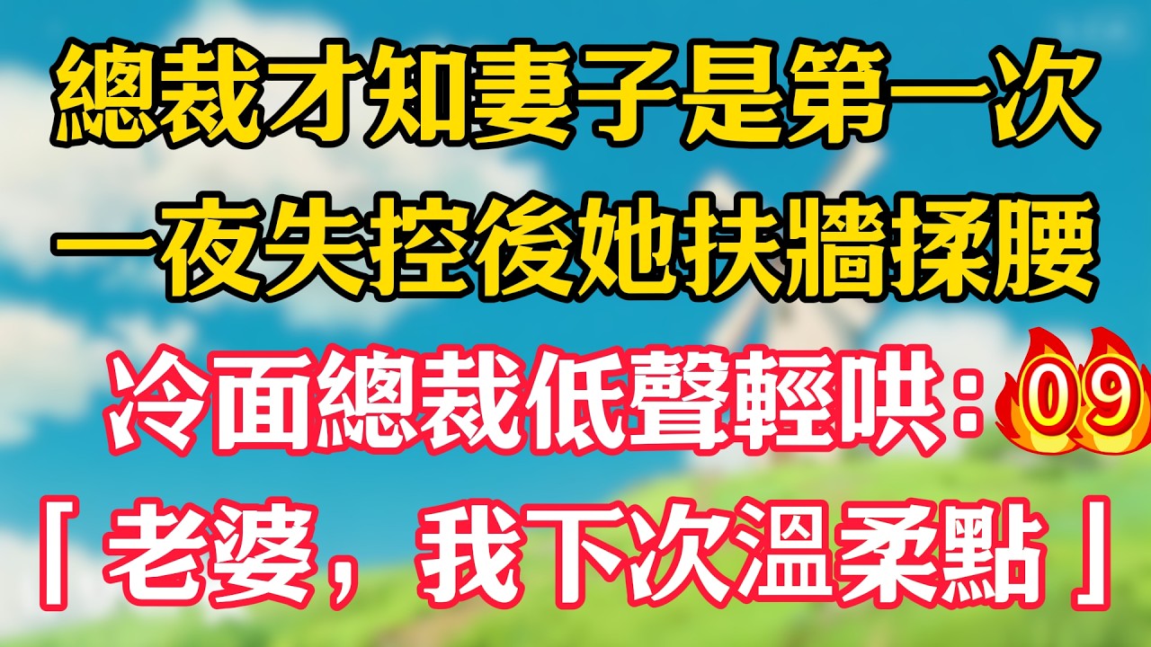 第九集：總裁才知妻子是第一次！一夜失控後她扶牆揉腰，冷面總裁低聲輕哄：「老婆，我下次溫柔點」#嬌嬌故事#一菲故事匯