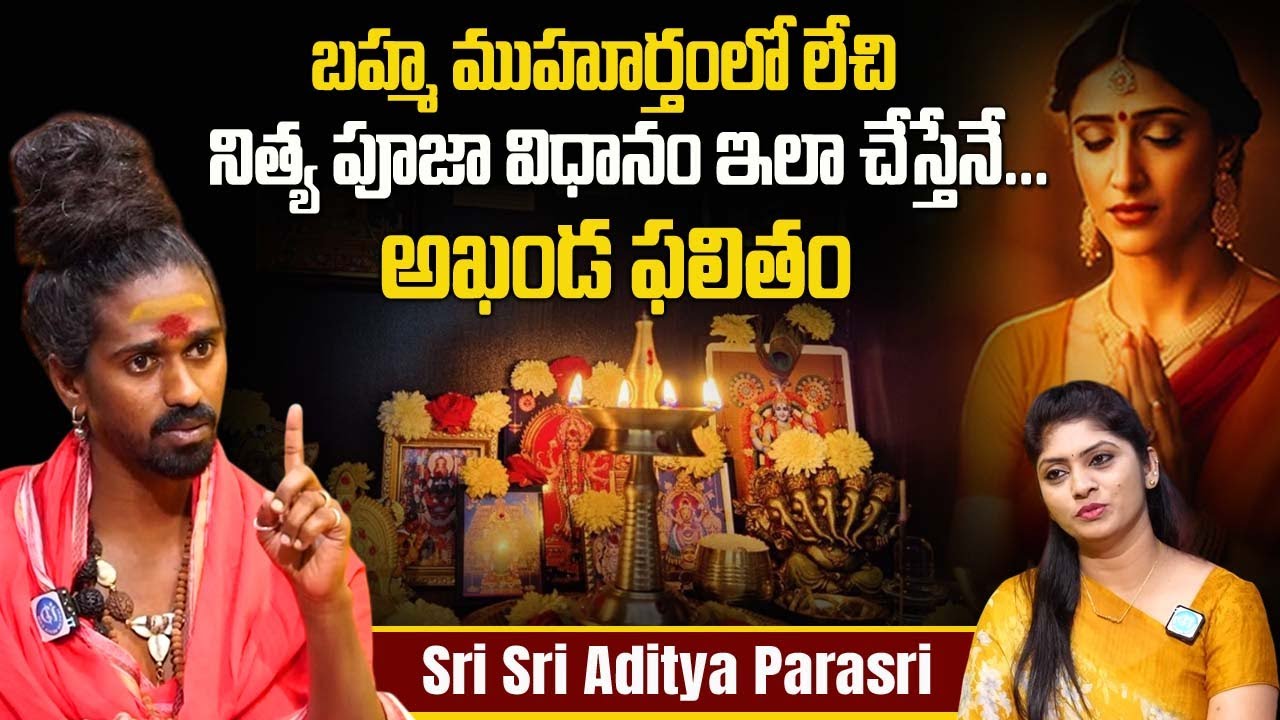 Sri Sri Aditya Parasri Swamy ABOUT కష్టమో.. నష్టమో.. బ్రహ్మ ముహూర్తంలో ఇలా చేసారంటే | #deeparadhana