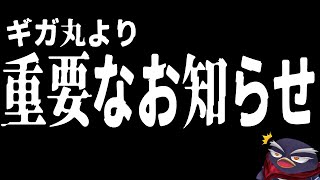 ギガ丸より重要なお知らせ