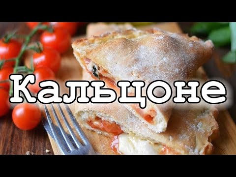 Кальцоне (calzone) - итальянский пирог или закрытая форма пиццы в виде полумесяца.