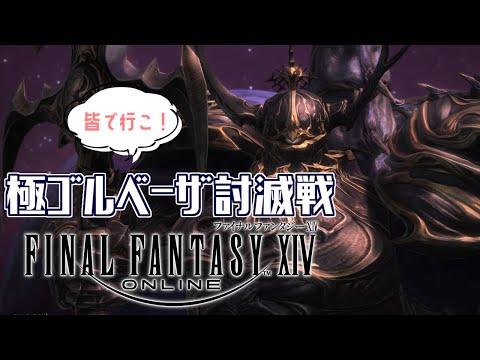 【FF14】＃44　皆でいこ！！FF14参加型！マウント手に入るまで終わらない！？極ゴルベーザ討滅戦！　～エオルゼアの旅～　＃ネタバレ注意【Vtuber】