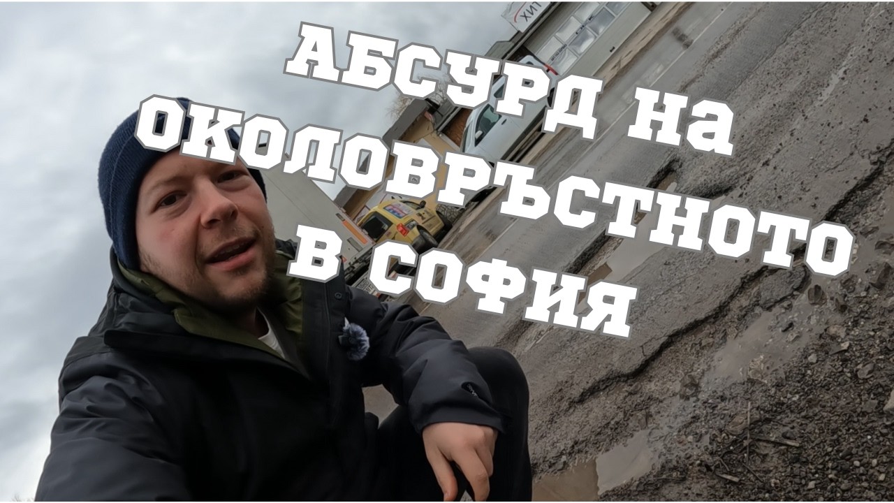 Това ли е околовръстното на европейска столица??? Пълен АБСУРД