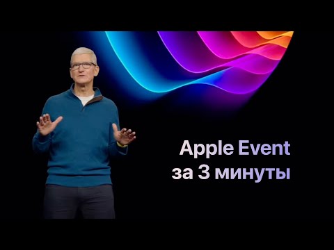 Презентация Apple 2022 за 3 минуты