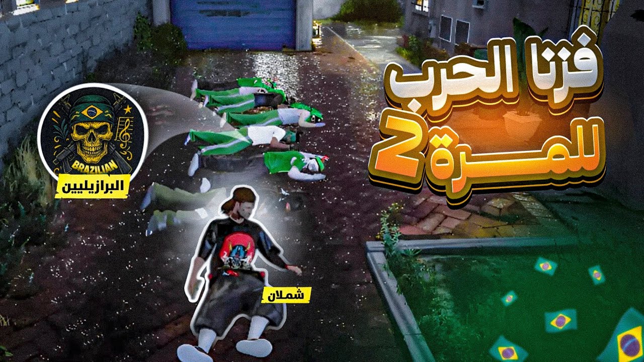 استكمل التصفيات والإبادة للبرازيليين  #2 🔥😡 ||  قراند الحياة الواقعية ريسبكت