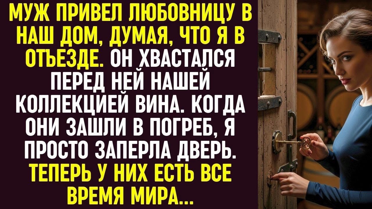 Муж привёл любовницу в дом, хвастался вином — я заперла их в погребе. Теперь пусть наслаждаются.