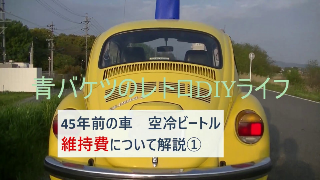 45年前の車 空冷ビートル 維持費の話 詳しい金額を公表します Youtube