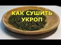 Как сушить укроп