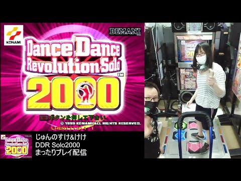 Live's best : けけ&じゅんのすけの昔話プレイのピックアップ DDR Solo 2000