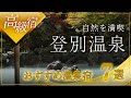 登別温泉の高級旅館＆ホテルおすすめ7選！