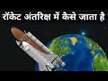 आखिर रॉकेट अंतरिक्ष में कैसे जाता है ? जानिए आसान भाषा में। how does a rocket go into space ?