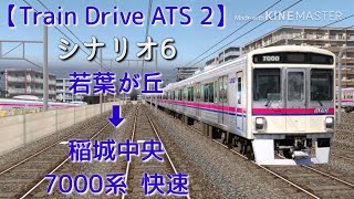 【Train Drive ATS 2】稲城高速鉄道編 シナリオ6 2100レ 若葉が丘 ➡︎ 稲城中央 7000系 快速