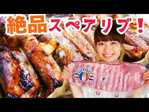 コストコのスペアリブで絶品オーブン肉料理！JK本気でかぶりつく！【美味しい作り方】