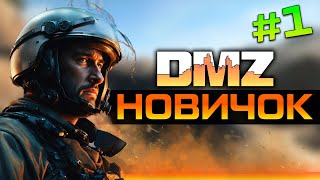 DMZ с нуля | Когда ты НОВИЧОК, но не совсем #1