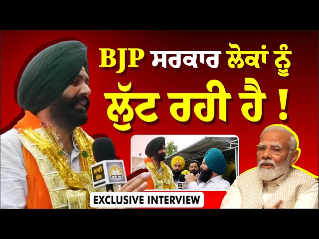 BJP ਸਰਕਾਰ ਲੋਕਾਂ ਨੂੰ ਲੁੱਟ ਰਹੀ ਹੈ !| Laljit Bhullar | AAP Punjab | Exclusive Interview |Sanjhi Soch Tv