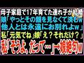 【スカッと】夫が愛人と蒸発し17年、残された連れ子が結婚「もう二度とその顔を見なくて済むわw永遠のお別れよw」私「元気でね」娘「え？それだけ？」私「そうよ、だって…」→娘絶句w（朗読）
