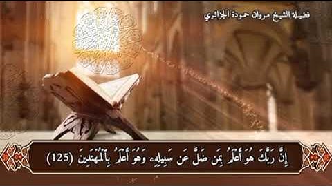 ماتيسر من سورة النحل - لشيخنا المقرئ: مروان حمودة الجزائري - حفظه الله -.