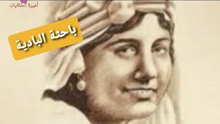 باحثة البادية (ملك حفني ناصف)