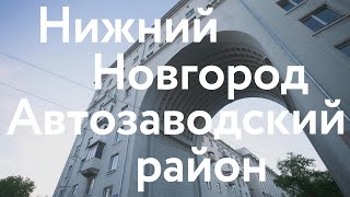 Нижний Новгород || Архитектура Автозаводского района