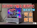 15万円自作ゲーミングPCを組む】組み込みしていく！組み立て解説動画