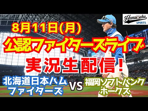 福岡ソフトバンクホークス vs 北海道日本ハムファイターズ 🔴 LIVE: 北海道日本ハムファイターズ (Hokkaido Nippon