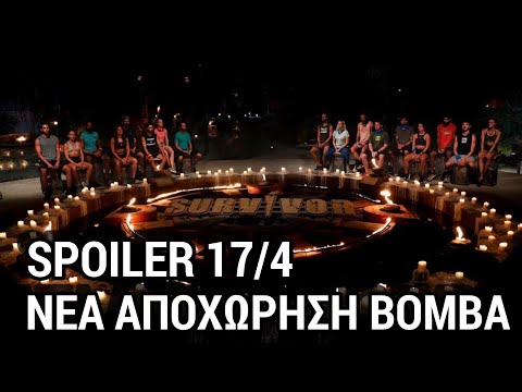 SURVIVOR SPOILER 17/4: ΝΕΑ ΑΠΟΧΩΡΗΣΗ ΒΟΜΒΑ - ΑΥΤΟΣ ΑΠΟΧΩΡΕΙ ΟΙΚΕΙΟΘΕΛΩΣ - ΚΛΕΙΔΩΜΕΝΟ