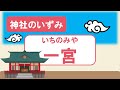 【神社のいずみ】一之宮(全国の主な一宮)