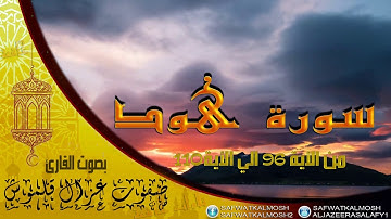 تلاوة خاشعة سورة هود 96-110  للقارئ صفوت قلموش .HQ