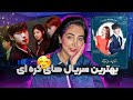 سریال های کره ای شما چند تا سریال خوب که دیدی معرفی کن