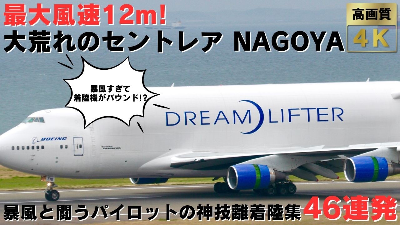 【中部国際空港 セントレア】暴風すぎて着陸機がバウンド!? ゴーアラウンドギリギリを攻めるパイロットの神技離着陸集46連発！