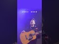 只字不提一襟想念 玩转热门音乐 现场版live 开口跪 只字不提 海来阿木 也只是怕错过卡点 情感卡点 情感音乐 海来阿木Jeb Shortvideo Hailaiamoc 只字不提一襟想念 玩转热门音乐 现场版live 开口跪 只字不提 海来阿木 也只是怕错过卡点 情感卡点 情感音乐 海来阿木Jeb Shortvideo Hailaiamoc