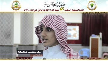 تلاوة الطالب محمد عمر عفيف