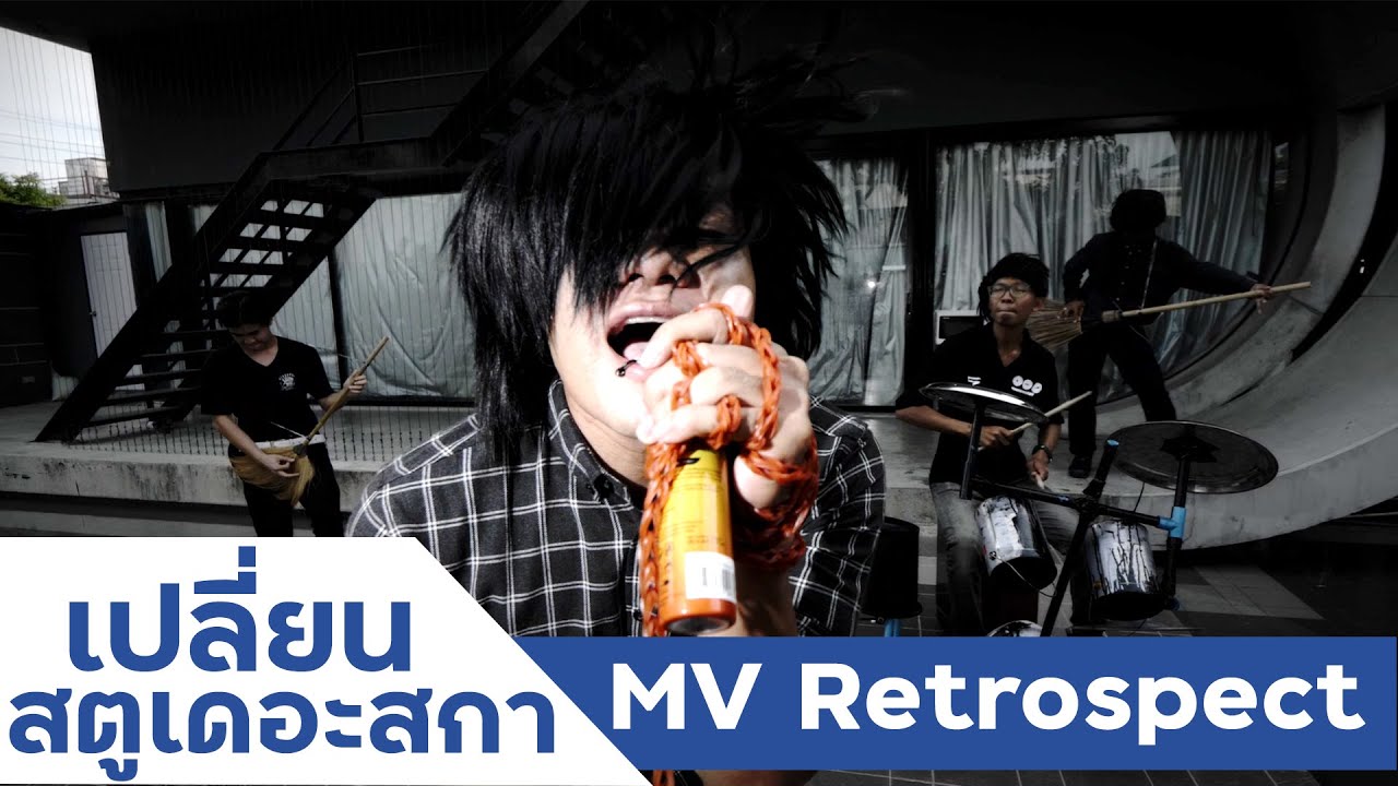 เปลี่ยนสตูเดอะสกาเป็น MV Retrospect ให้ฉันลืมเธอ